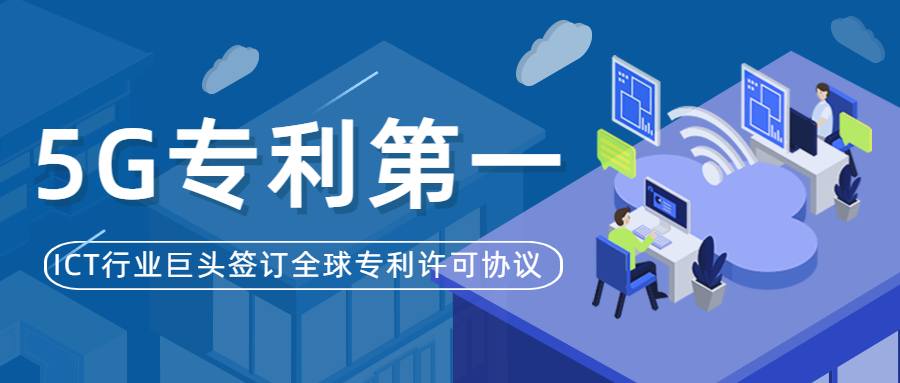 5G patent first! ICT industry giant signs global patent license agreement