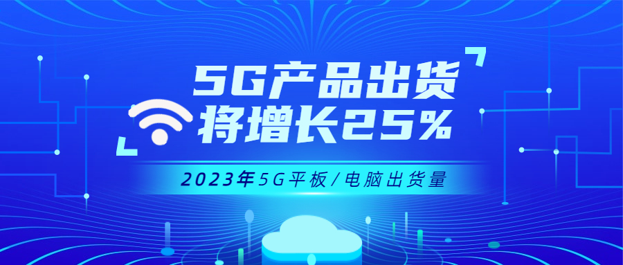 5G personal tablet/computer shipments will increase by 25% in 2023